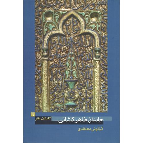خاندان طاهر کاشانی؛ گلستان هنر 9