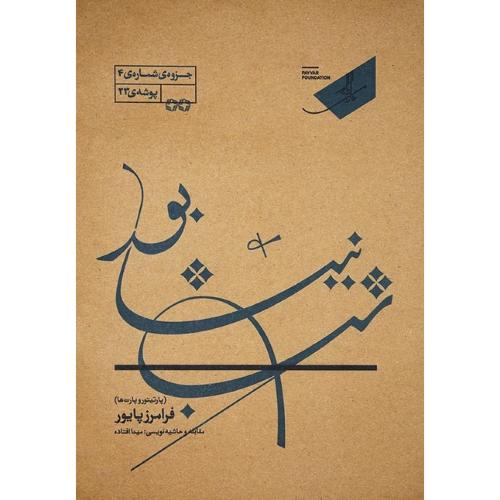 شب نیشابور؛ پارتیتور و پارت‌ها