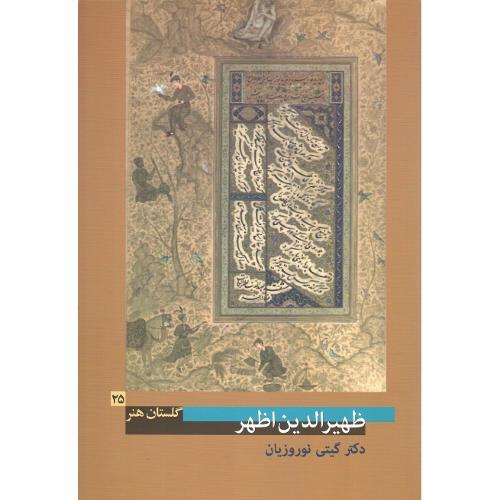 ظهیرالدین اظهر؛  گلستان هنر 25