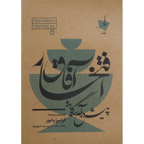 افتخار آفاق و پیش‌درآمد سه‌گا؛ پارتیتور و پارت‌ها