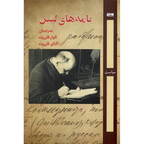 نامه‌های لنین