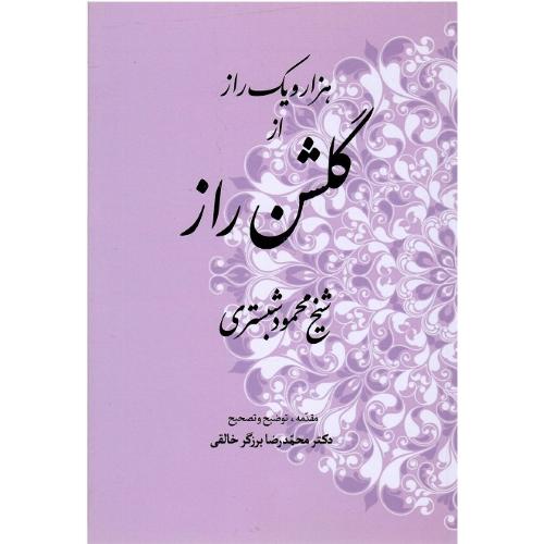 هزار و یک راز از گلشن راز