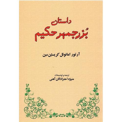 داستان بزرجمهرحکیم