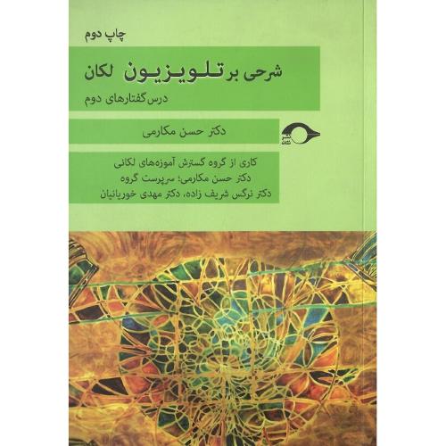 شرحی بر تلویزیون لکان