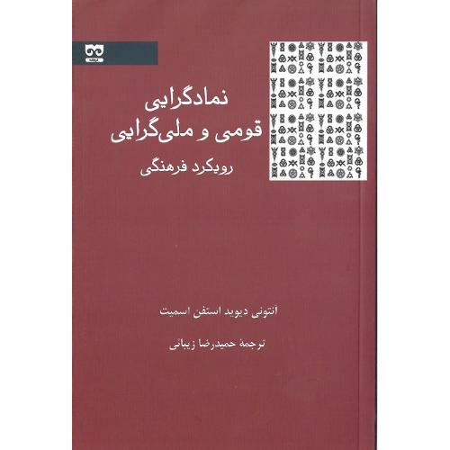 نمادگرایی قومی و ملی‌گرایی؛ رویکرد فرهنگی