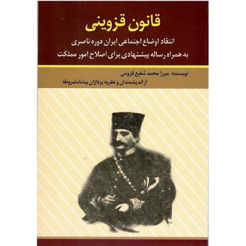 قانون قزوینی