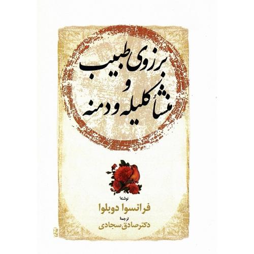 برزوی طبیب و منشا کلیله و دمنه