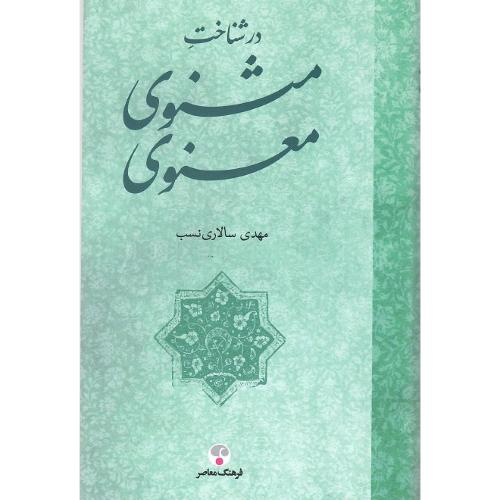 در شناخت مثنوی معنوی