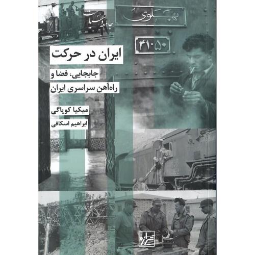 ایران در حرکت؛ جابجایی، فضا و راه‌آهن سراسری ایران