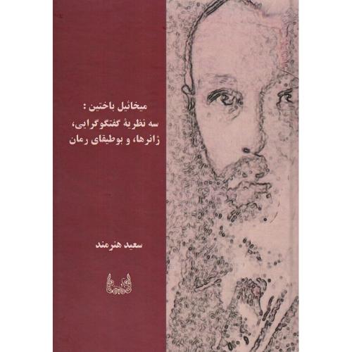 میخائیل باختین: سه نظریه گفتگوگرایی، ژانرها و بوطیقای رمان