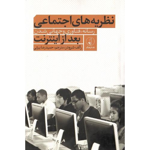 نظریه‌های اجتماعی بعد از اینترنت