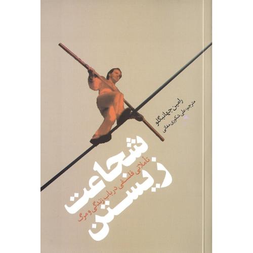 شجاعت زیستن؛ تاملاتی فلسفی در باب مرگ و زندگی