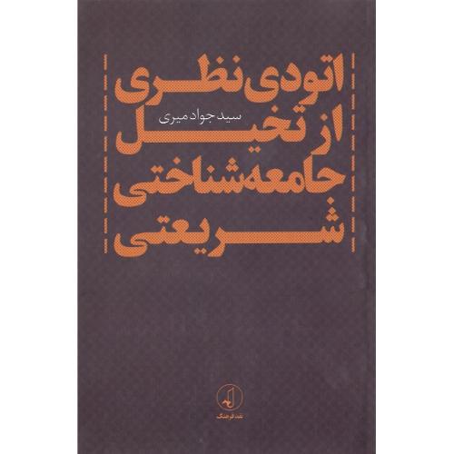 اتودی نظری از تخیل جامعه‌شناختی شریعتی