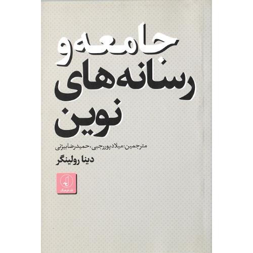 جامعه و رسانه‌های نوین