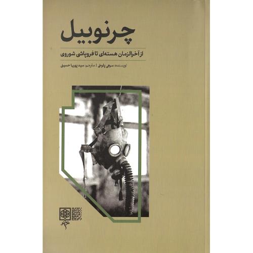 چرنوبیل، نشر طرح نو
