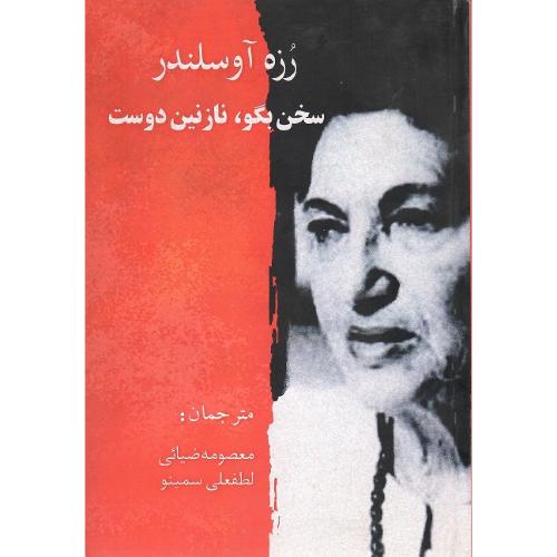 سخن بگو، نازنین دوست