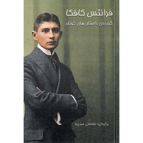 فرانتس کافکا؛ گزیده داستان‌های کوتاه