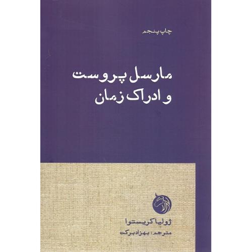 مارسل پروست و ادراک زمان