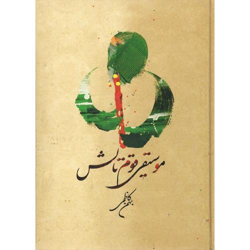 موسیقی قوم تالش؛ جلد نرم؛ همراه با CD