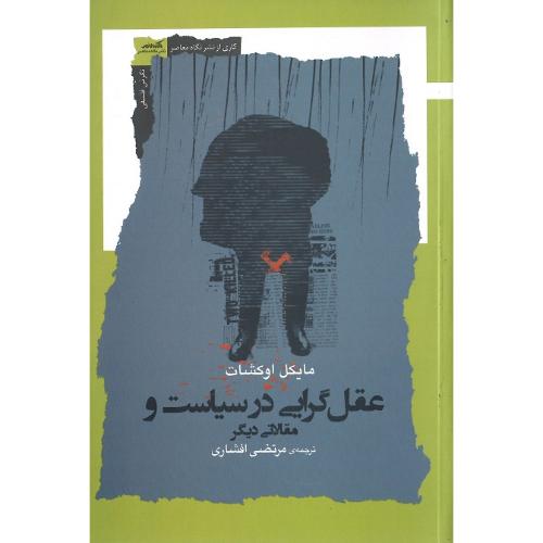 عقل‌گرایی در سیاست و مقالاتی دیگر