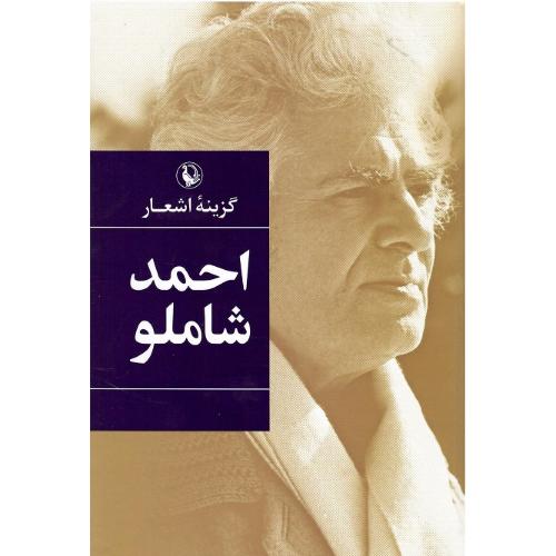 گزینه اشعار احمد شاملو؛ رقعی؛ جلد سخت؛ نشر مروارید
