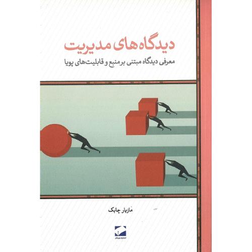 دیدگاه‌های مدیریت