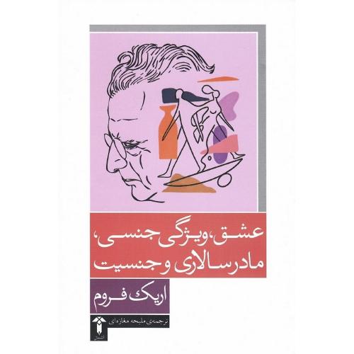 عشق، ویژگی جنسی، مادرسالاری و جنسیت