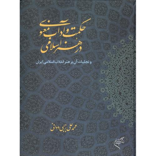 حکمت و آداب معنوی در هنر اسلامی
