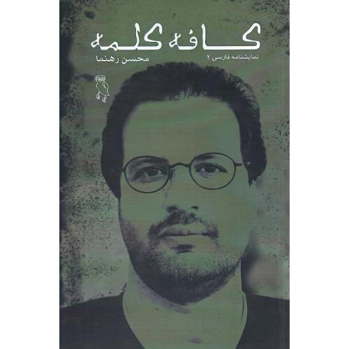 کافه کلمه