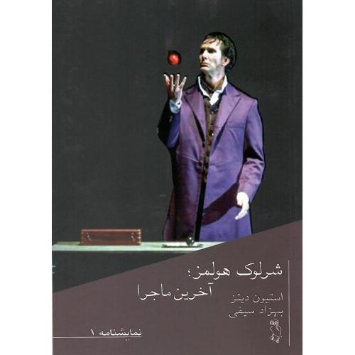 شرلوک هولمز؛ آخرین ماجرا