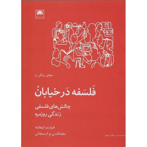 فلسفه در خیابان