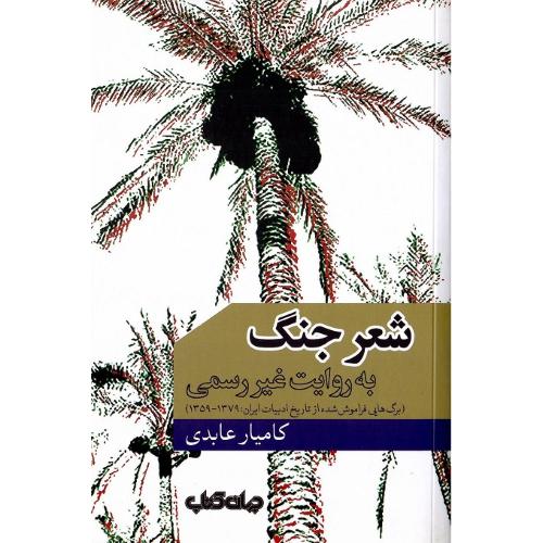 شعر جنگ به روایت غیر رسمی