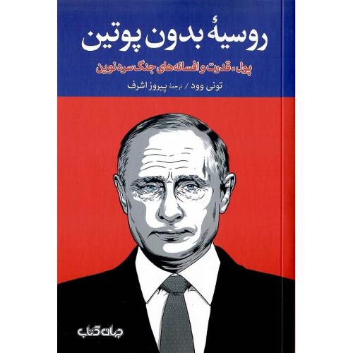 روسیه بدون پوتین