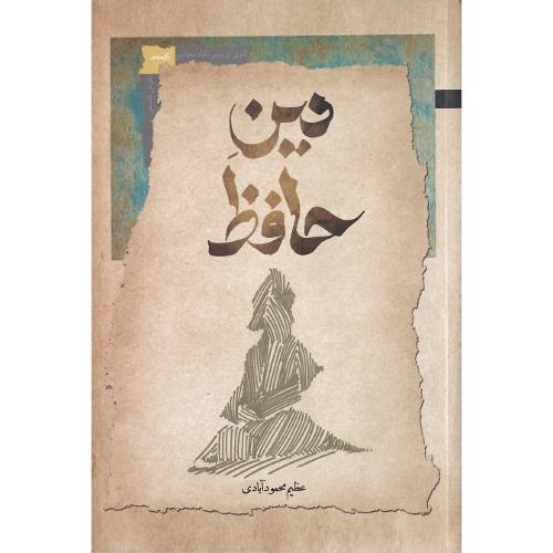 دین حافظ