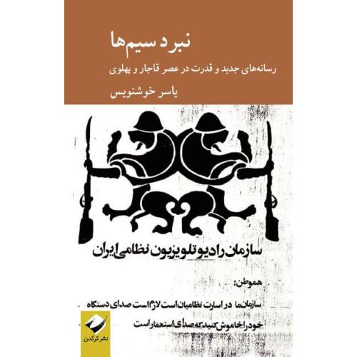 نبرد سیم‌ها