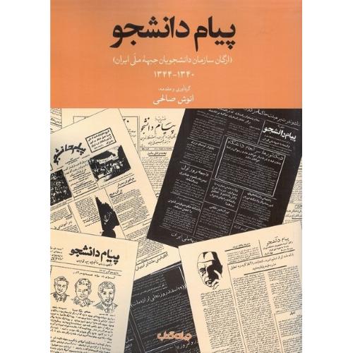 پیام دانشجو؛ ارگان سازمان دانشجویان جبهه ملی 1340-1344