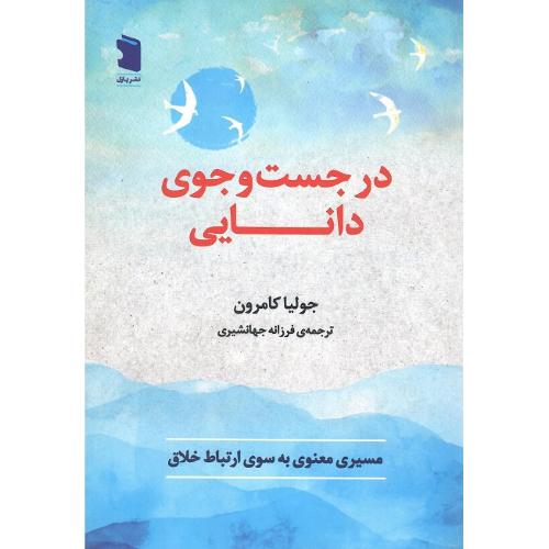 در جست‌وجوی دانایی