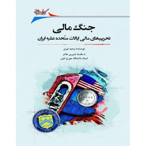 جنگ مالی؛ تحریم‌های مالی ایالات متحده ایران