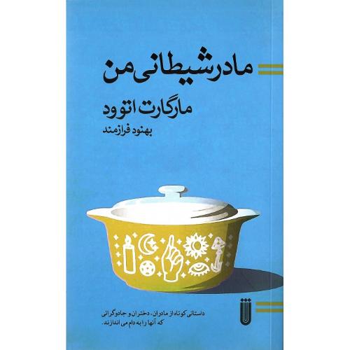 مادر شیطانی من