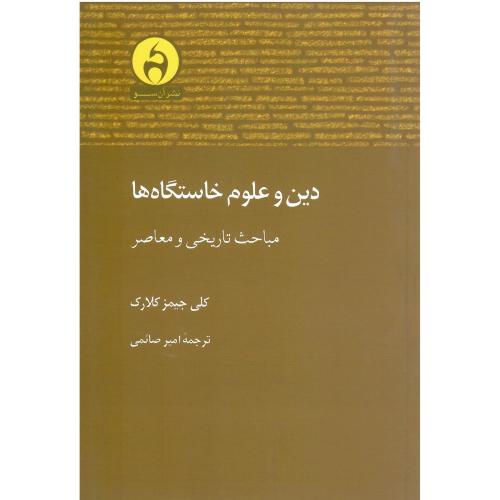 دین و علوم خاستگاه‌ها