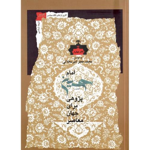 امام حسین پژوهی برای جهان معاصر؛ دفتر چهارم