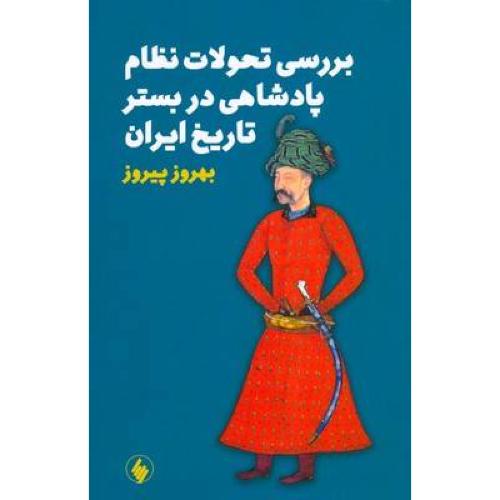 بررسی تحولات نظام پادشاهی در بستر تاریخ ایران