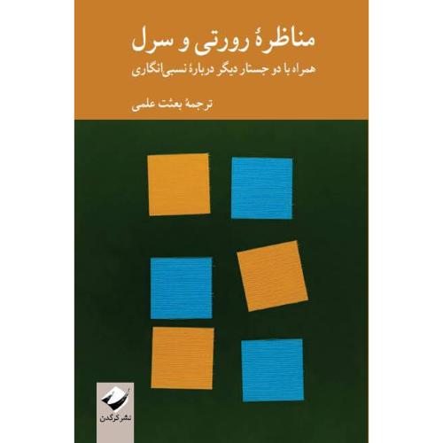 مناظره رورتی و سرل