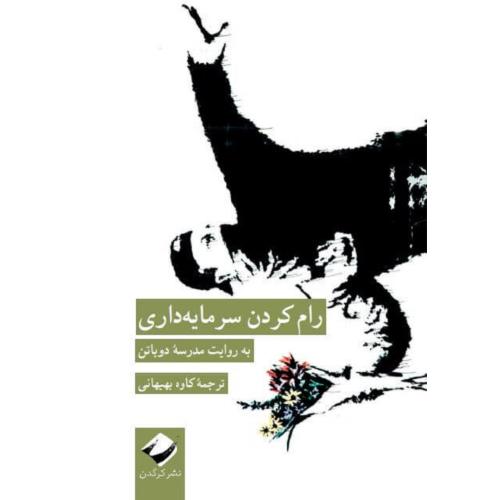 رام کردن سرمایه‌داری