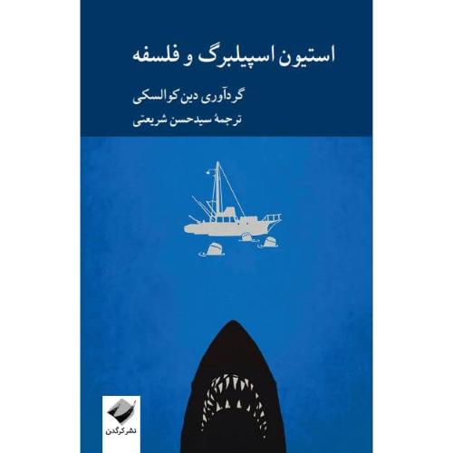 استیون اسپیلبرگ و فلسفه