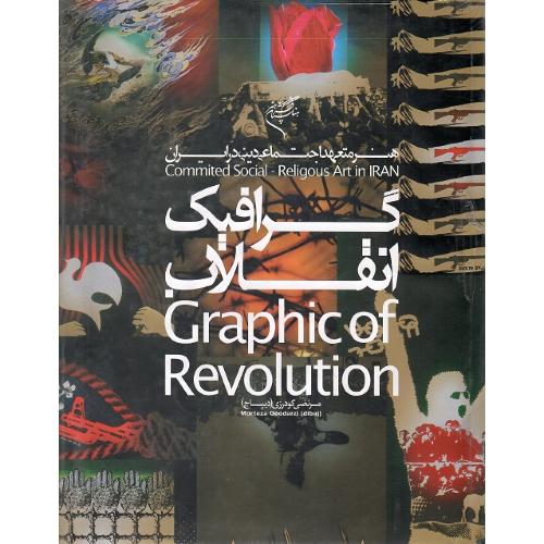 گرافیک انقلاب