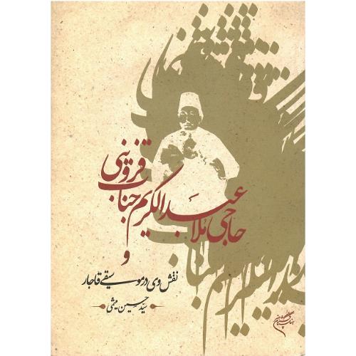 حاجی ملاعبدالکریم جناب قزوینی