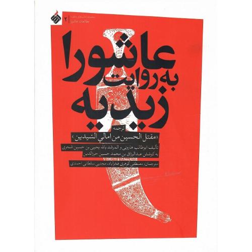 عاشورا به روایت زیدیه