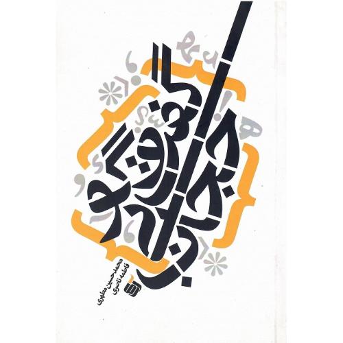 گفت‌وگو بی‌حجاب