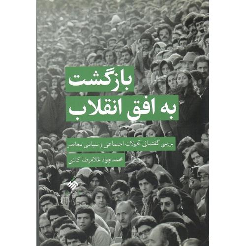 بازگشت به افق انقلاب